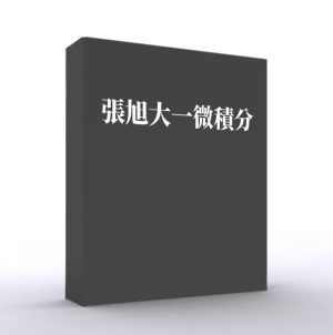 張旭大一微積分講義
