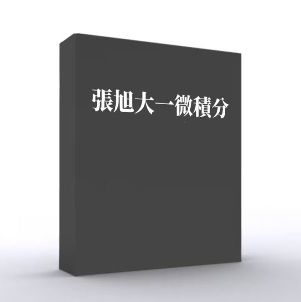 張旭大一微積分講義