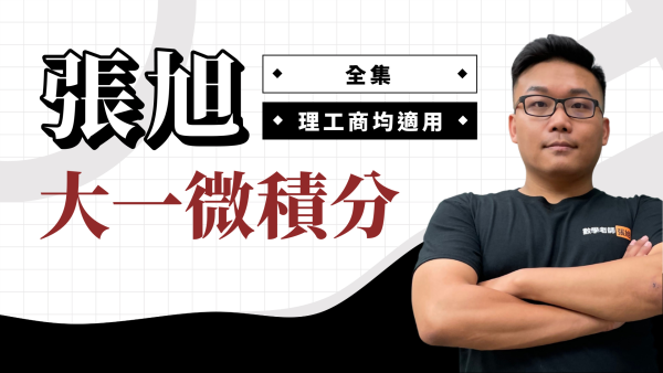 張旭大一微積分【全集】(會員)