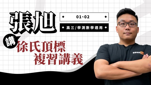 張旭講徐氏頂標複習講義 ①②