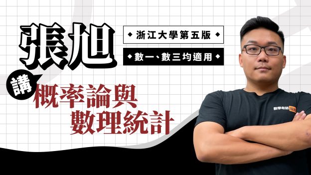 【預購】張旭講浙大概率論與數理統計【第五版】