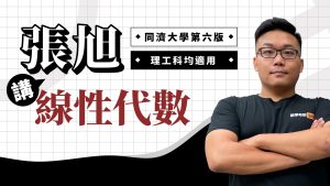 【預購】張旭講同濟大學線性代數【第六版】