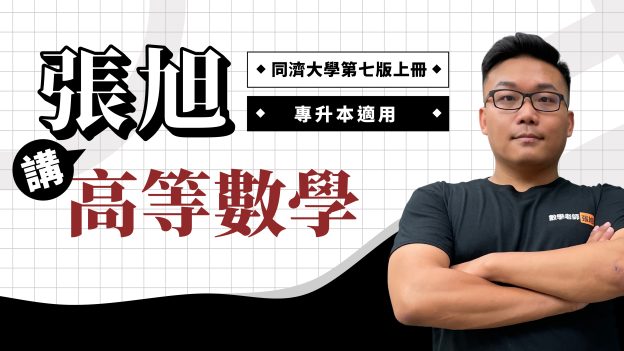 【預購】張旭講同濟大學高等數學【第七版 上冊】