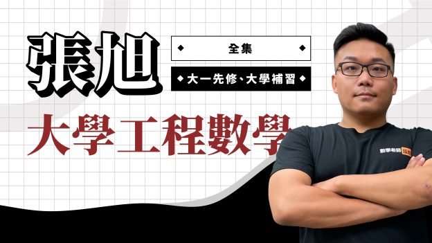【預購】張旭大學工程數學【全集】