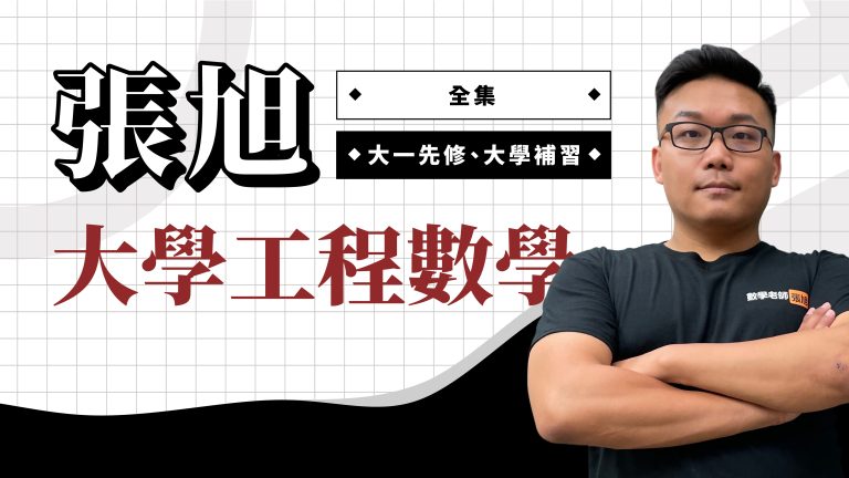 【預購】張旭大學工程數學【全集】