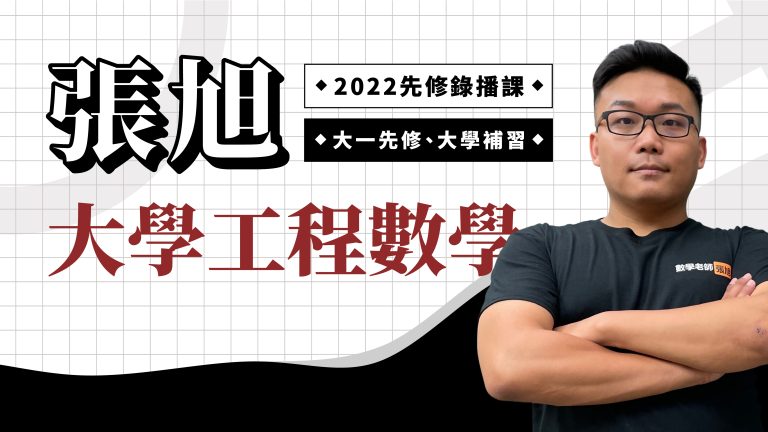 張旭大學工程數學【先修課 2022 版】