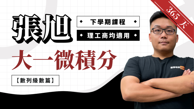 張旭大一微積分【數列級數篇】365 天
