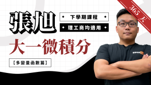 張旭大一微積分【多變量函數的微積分】365 天