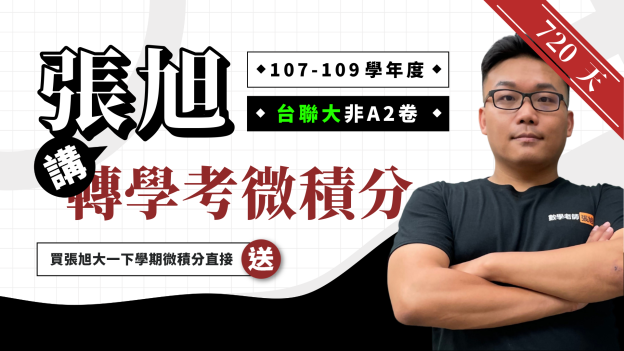 張旭講轉學考微積分【105、107~109 學年度台聯大非 A2 卷】720 天