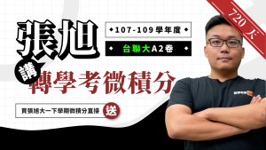 張旭講轉學考微積分【107~109 學年度台聯大 A2 卷】720 天