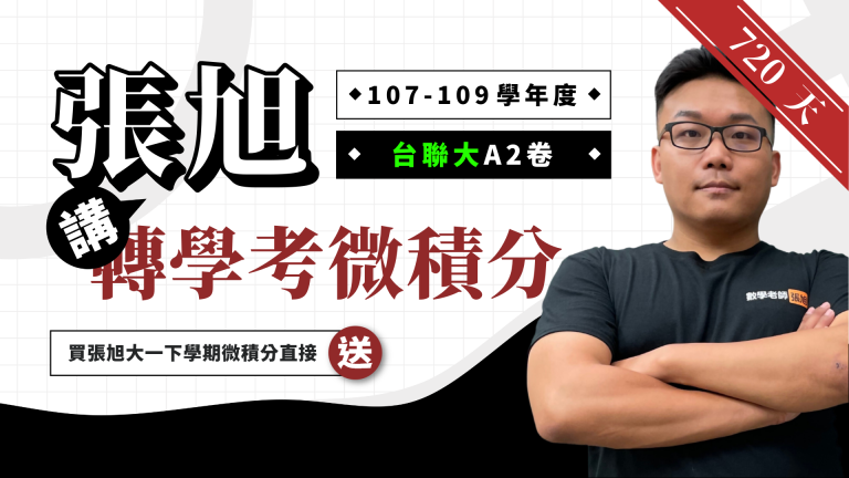 張旭講轉學考微積分【107~109 學年度台聯大 A2 卷】720 天