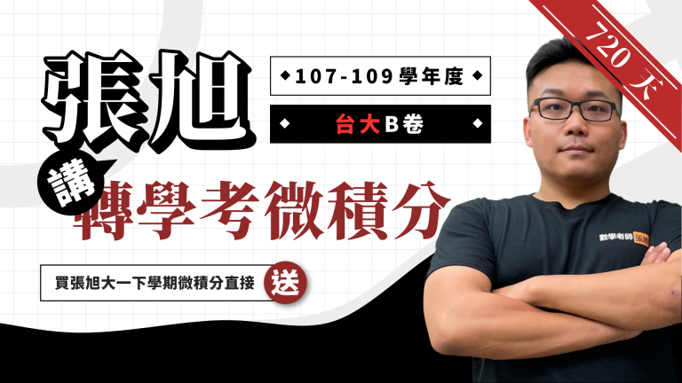 張旭講轉學考微積分【107~108 學年度台大 B 卷】720 天