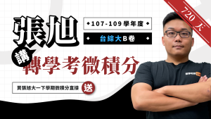 張旭講轉學考微積分【107~109 學年度台綜大 B 卷】720 天