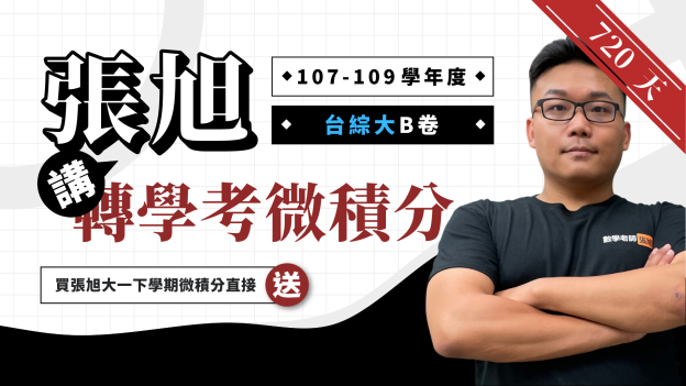 張旭講轉學考微積分【107~109 學年度台綜大 B 卷】720 天