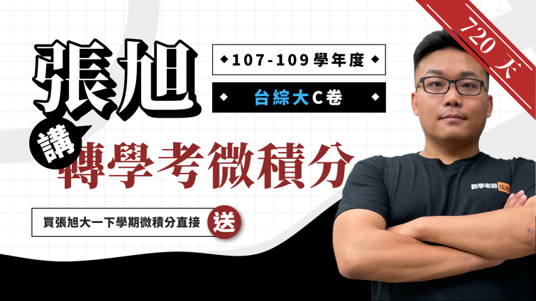張旭講轉學考微積分【107~109 學年度台綜大 C 卷】720 天