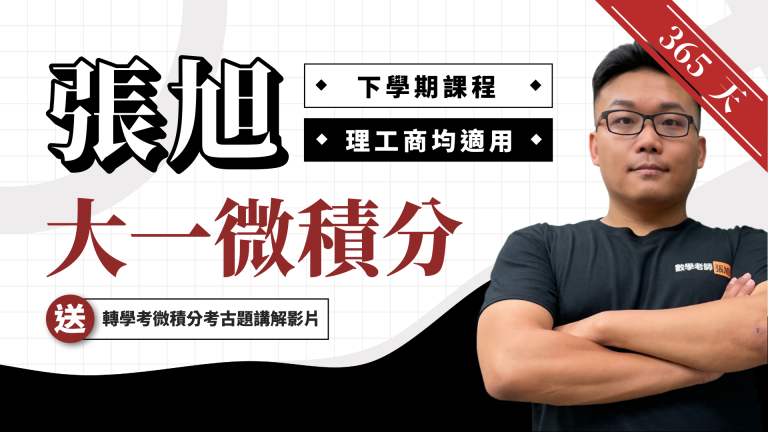 張旭大一微積分【下冊：多變量 & 向量微積分】365 天