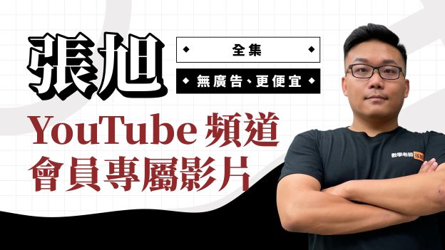 張旭 YouTube 頻道會員專屬影片