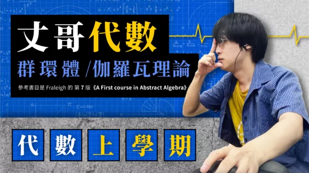 丈哥代數上學期